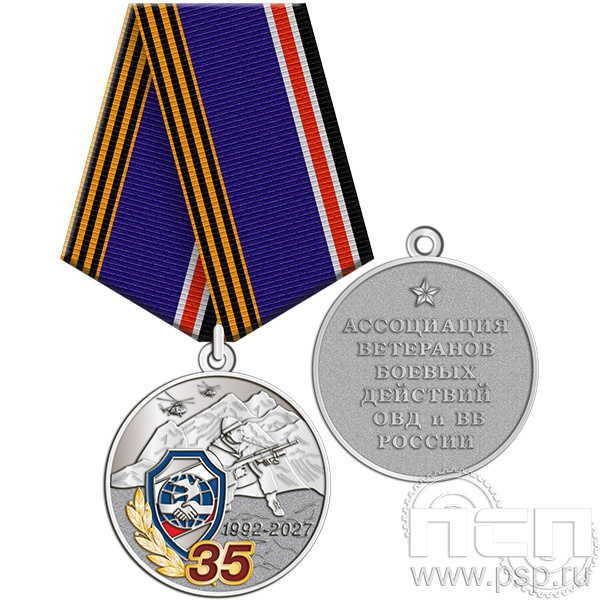 245.0.1(b). Медаль "35 лет Ассоциация ВБД ОВД и ВВ России"