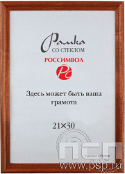 Фоторамка для грамот 210x300х10mm FR2130 (1701)