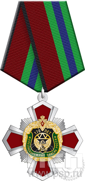 355.2.1. Нагрудный знак "170 лет Железнодорожные войска России"