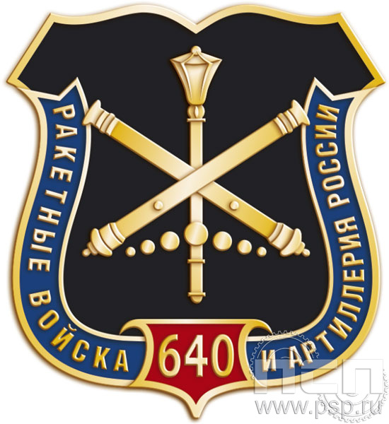 295.0(b). Значок "640 лет Ракетные войска и артиллерия РФ"