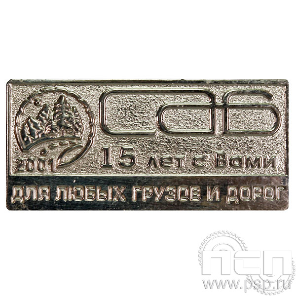 Значок «САБ перевозки 15 лет» 023.0к