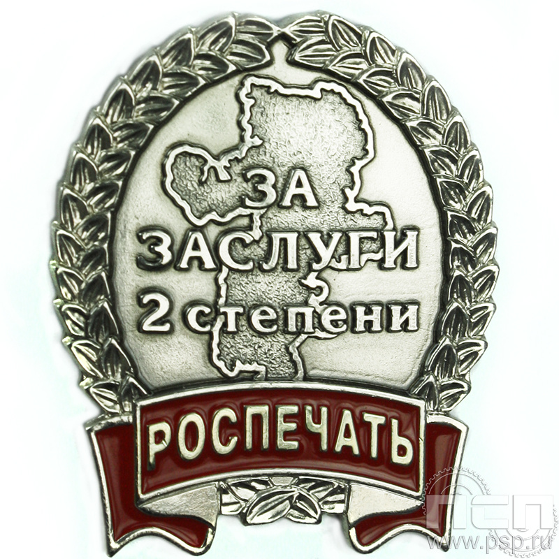 Нагрудный знак «Роспечать за заслуги 2 степени» 1231.0к