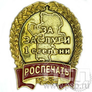 Нагрудный знак «Роспечать за заслуги 1 степени» 1231.0к