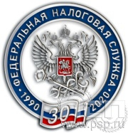 Значок «Федеральная налоговая служба 30 лет» 1333.0к