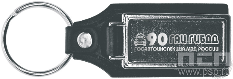 8.1.12. Брелок кожзам прямоугольный "Госавтоинспекции МВД России 90 лет"