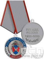 245.0.1(c). Медаль "100 лет УУП МВД России"