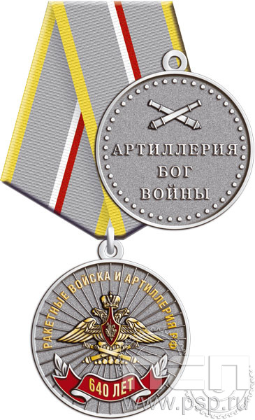 245.0.1(b). Медаль "640 лет Ракетные войска и артиллерия РФ"