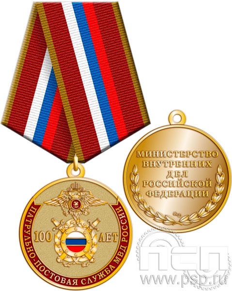 245.0.1(a). Медаль "100 лет Патрульно-постовая служба МВД"