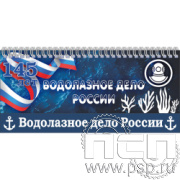 12.2.5  Планнинг с символикой "145 лет Водолазное дело России"