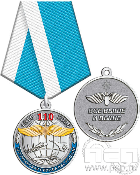 245.0.1(b). Медаль "110 лет Инженерно-авиационная и Штурманская службы ВВС"