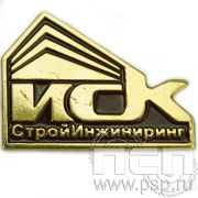 Значок «ИСК СтройИнжиниринг» 1257.0к