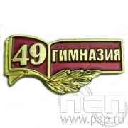 Значок «49 гимназия» красная эмаль 1056.0к
