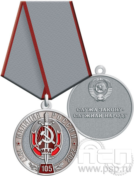 245.0.1(c). Медаль "105 лет Милиция России"