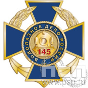 5.2(c). Нагрудный знак 2 уровня "145 лет Водолазное дело России"