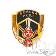 388.0. Значок "105 лет РХБЗ"