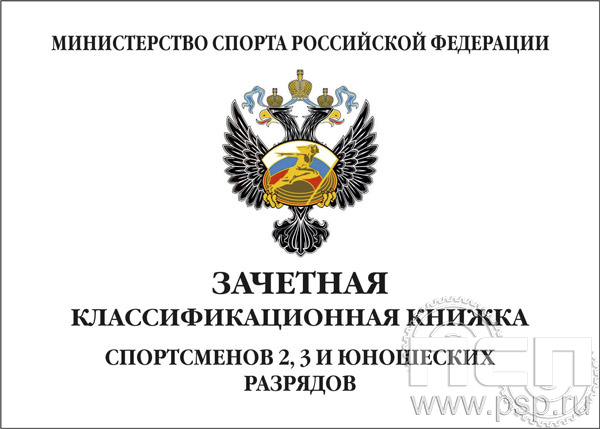 Зачетная классификационная книжка спортсменов 2, 3 и юношеских разрядов
