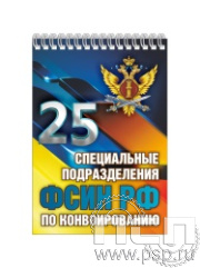 12.2.1. Блокнот на пружине А6 "25 лет Специальные подразделения ФСИН по конвоированию"