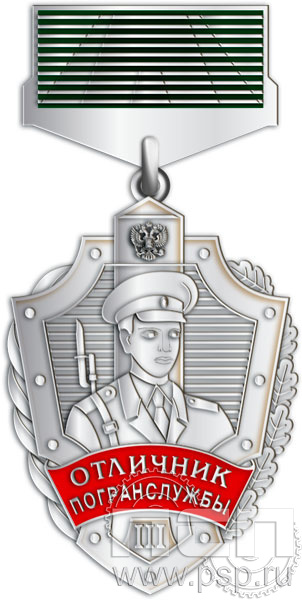 Нагрудный знак «Отличник погранслужбы» нейзильбер 605.0.46к