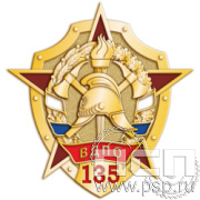 1544.0 Знак "135 лет Всероссийскому добровольному пожарному обществу"