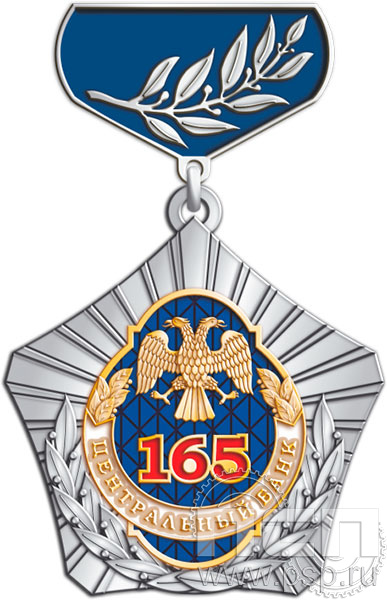 5.2к(c). Нагрудный знак "165 лет Государственный банк России" 