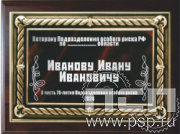 19516/BR Накладка для гравирования +плакетка (EX151) "70 лет Подразделения особого риска"