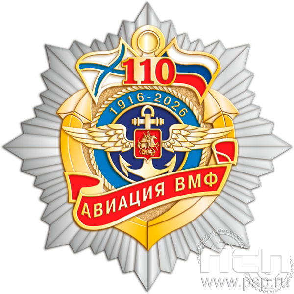 5.2(с). Нагрудный знак "День штурманской службы ВМФ 325 лет, Авиация ВМФ 110 лет, ВТА 110 лет"