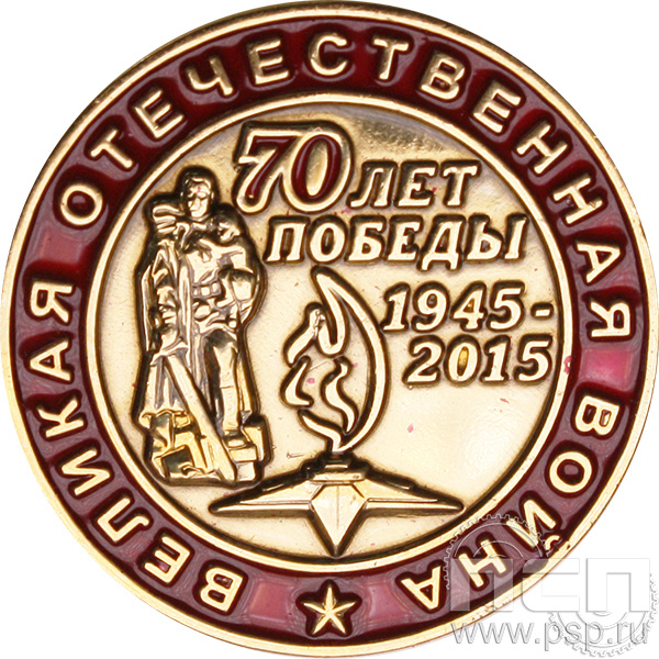 Значок «70 лет Победы» 005.0к