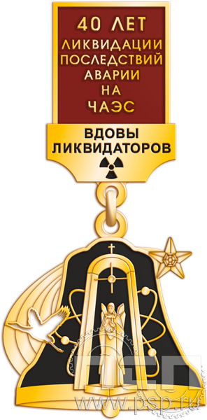 1293.0.54. Нагрудный знак "40 лет ликвидации последствий аварии на ЧАЭС"