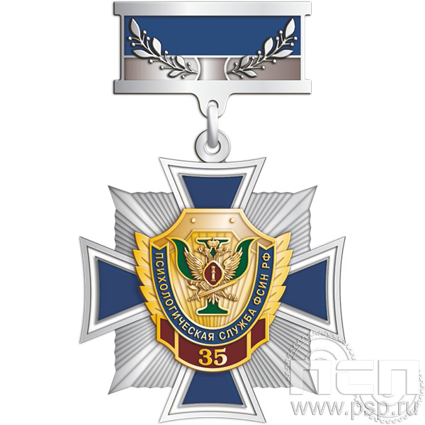 5.2к(е). Нагрудный знак  «Психологическая служба ФСИН РФ  35 лет»