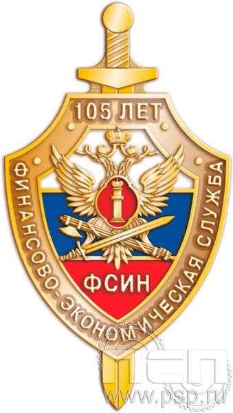 086.0. Нагрудный знак "105 лет Финансово-экономическая служба ФСИН"