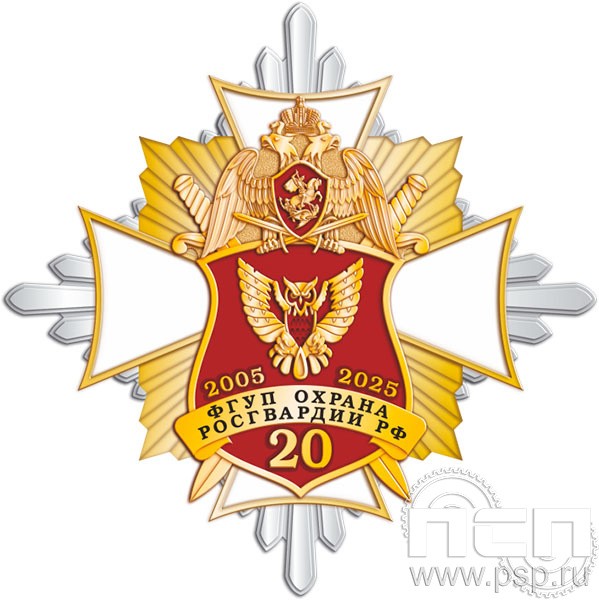 5.3(а). Нагрудный знак "20 лет ФГУП Охрана Росгвардии России"