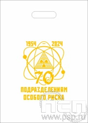 8.4.1. Пакет белый полиэтиленовый с надпечаткой  "70 лет Подразделения особого риска"