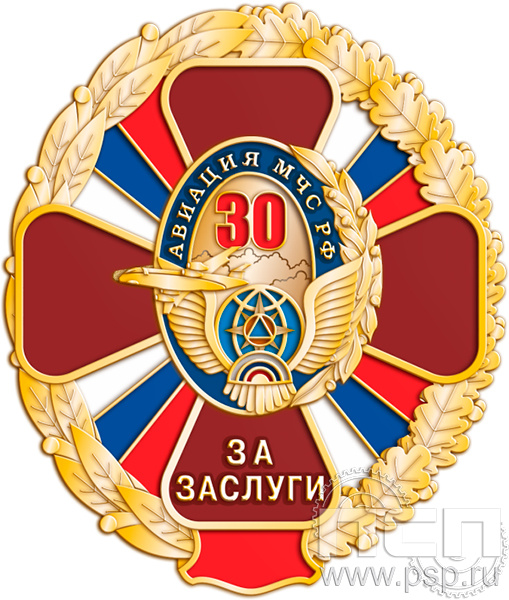 5.2(а) Знак трехуровневый "МЧС России 35 лет и Авиация МЧС РФ 30 лет"