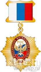82.17.5. Нагрудный знак "110 лет Российский футбольный союз"