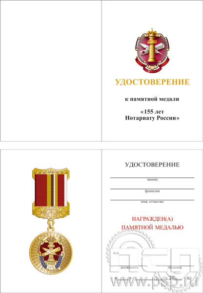 05.003.1. Удостоверение "155 лет Нотариат России"