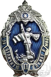 МВД30. Нагрудный знак «За отличную службу в МВД II степени»