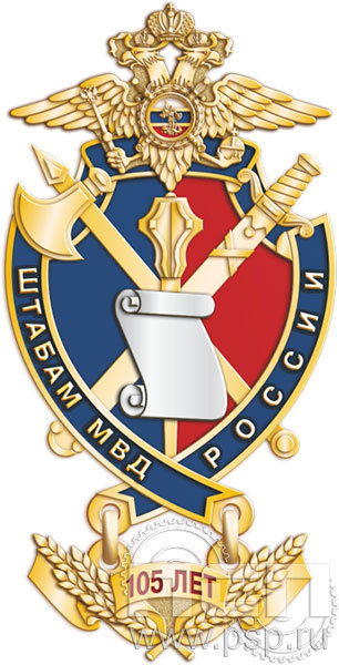 61.4. Нагрудный знак "105 лет Штабные подразделения МВД"