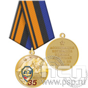 245.0.1(a). Медаль "35 лет Ассоциация ВБД ОВД и ВВ России"