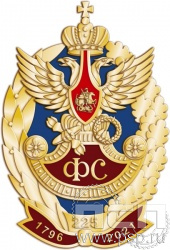 417.0. Нагрудный знак "225 лет Фельдъегерская служба"