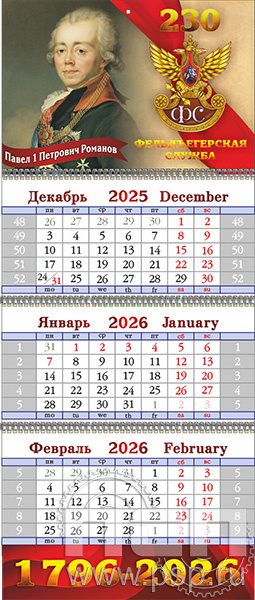 12.3.4. Календарь квартальный "230 лет Государственной фельдъегерской службы РФ"