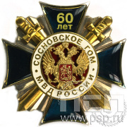 Нагрудный знак «Сосновское ГОМ МВД России» 03к