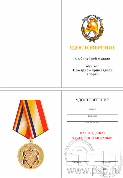 05.003.1. Удостоверение для медали "85 лет Пожарно-прикладной спорт"