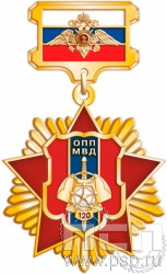 187.24.57. Нагрудный знак "120 лет ОПП МВД России"