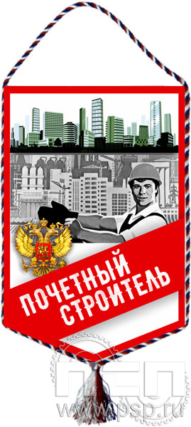 12.1.2. Вымпел тканевый "Почетный строитель"