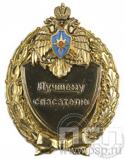 Нагрудный знак Лучшему спасателю 5.05.12к
