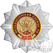 263.8. Нагрудный знак "230 лет Государственной фельдъегерской службы РФ"