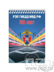 12.2.1. Блокнот на пружине А6 "50 РЭП ГИБДД МВД России"