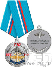 245.0.1(g). Медаль "110 лет Инженерно-авиационная и Штурманская службы ВВС"