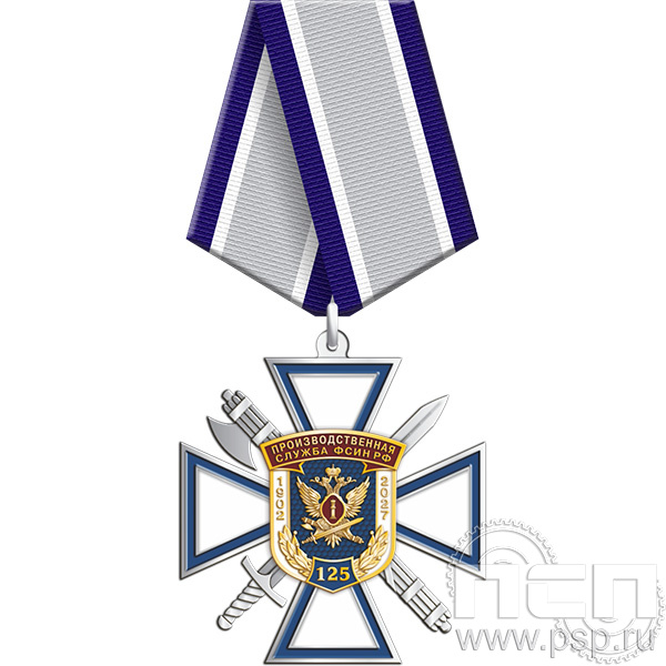 5.3к(а). Нагрудный знак  «Производственная служба ФСИН РФ  125 лет»