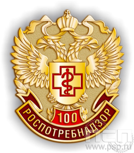 958.0. Значок "100 лет Роспотребнадзор"